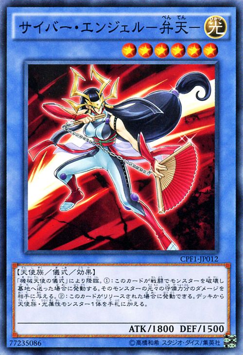 遊戯王カード サイバー・エンジェル - 弁天 - コレクターズ パック 閃光の決闘者 編 CPF1 YuGiOh! | 遊戯王 カード べんてん 機械天使の儀式 光属性 天使族