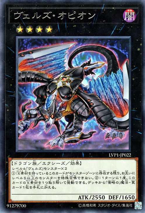 遊戯王カード ヴェルズ オピオン レア リンク ヴレインズ パック LVP1 YuGiOh 遊戯王 カード ヴェルズ オピオン 闇属性 ドラゴン族 レア