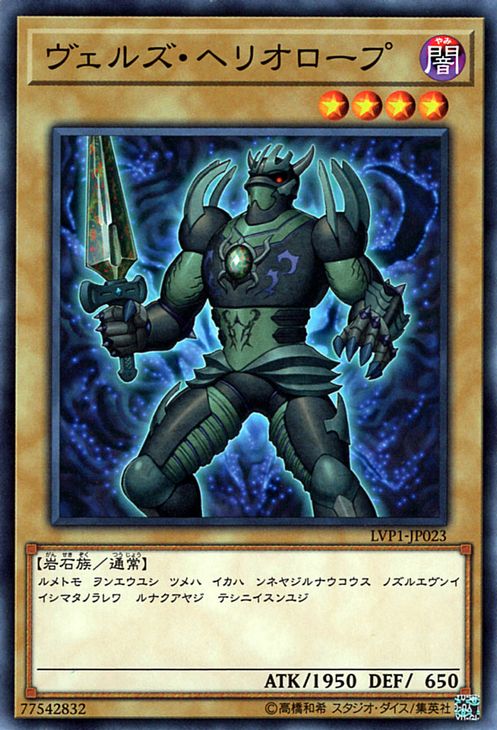 遊戯王カード ヴェルズ・ヘリオロ