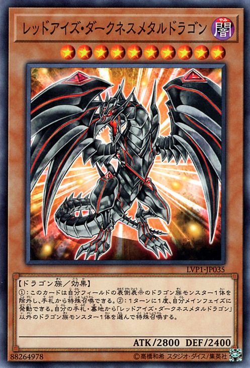 遊戯王カード レッドアイズ ダークネスメタルドラゴン リンク ヴレインズ パック LVP1 YuGiOh 遊戯王 カード レッドアイズ ダークネス メタル ドラゴン 真紅眼 闇属性 ドラゴン族