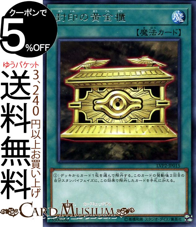 遊戯王カード 封印の黄金櫃(レア) リンク ヴレインズ パック2 LVP2 Yugioh 遊戯王 カード リンク ヴレインズ パック2 通常魔法 レア