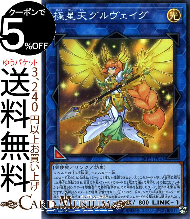 遊戯王カード 極星天グルヴェイグ(スーパーレア) リンク・ヴレインズ・パック2 LVP2 Yugioh! | 遊戯王 カード リンク・ヴレインズ・パック2 リンク・効果モンスター 光属性 天使族 スーパー レア