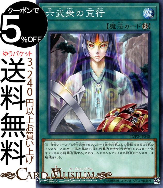 遊戯王カード 六武衆の荒行(ノーマ