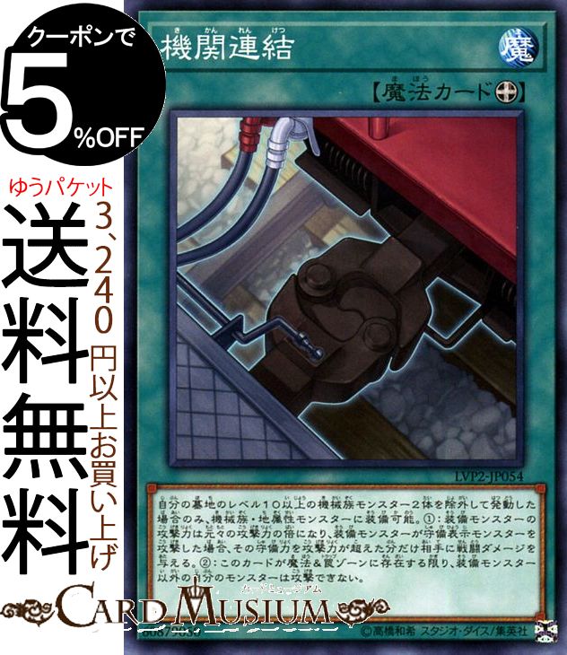 遊戯王カード 機関連結(ノーマル) 