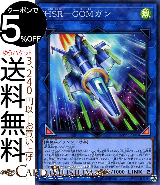 遊戯王カード HSR−GOM ガン(スーパーレア) リンク ヴレインズ パック2 LVP2 Yugioh 遊戯王 カード リンク ヴレインズ パック2 ハイスピードロイド リンク 効果モンスター 風属性 機械族 スーパー レア