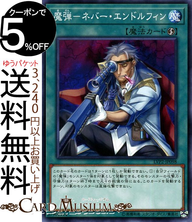 遊戯王カード 魔弾−ネバー エンドルフィン(ノーマル) リンク ヴレインズ パック2 LVP2 Yugioh 遊戯王 カード リンク ヴレインズ パック2 速攻魔法 ノーマル