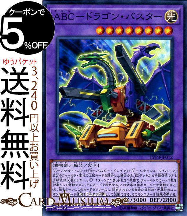 遊戯王カード ABC−ドラゴン・バスター ノーマル LINK VRAINS PACK 3 LVP3 リングヴレインズパック 3 Yugioh! | 遊戯王 カード 融合・効果モンスター 光属性 機械族