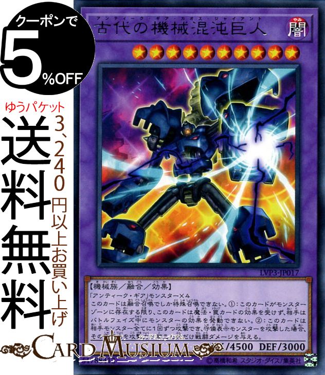 遊戯王カード 古代の機械混沌巨人 レア LINK VRAINS PACK 3 LVP3 リングヴレインズパック 3 Yugioh! | 遊戯王 カード アンティーク・ギア・カオス・ジャイアント 融合・効果モンスター 闇属性 機械族