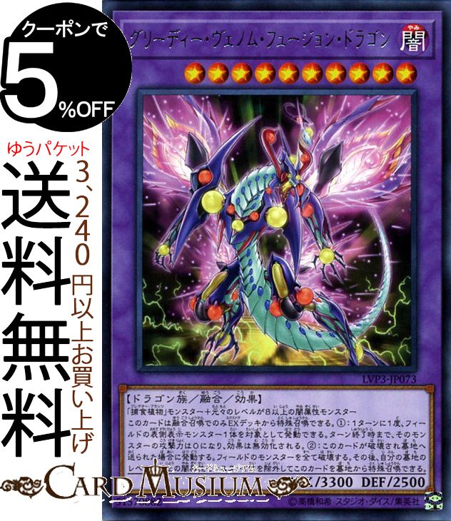 遊戯王カード グリーディー・ヴェノム・フュージョン・ドラゴン レア LINK VRAINS PACK 3 LVP3 リングヴレインズパック 3 Yugioh! | 遊戯王 カード 融合・効果モンスター 闇属性 ドラゴン族