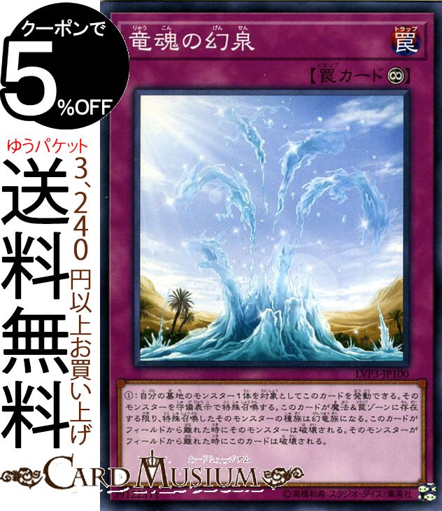 遊戯王カード 竜魂の幻泉 ノーマル 