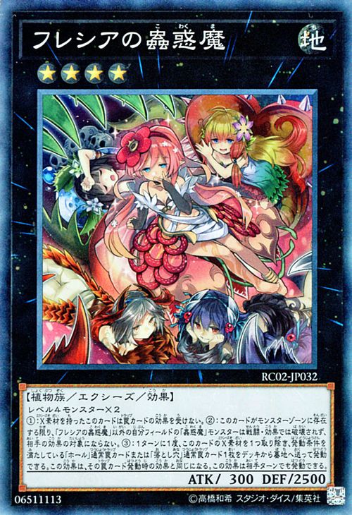 遊戯王カード フレシアの蟲惑魔 コレクターズレア レアリティコレクション 20th アニバーサリー エディション RC02 YuGiOh! | 遊戯王 カード フレシア 蟲惑魔 ホール 落とし穴 地属性 植物族 コレクターズ レア