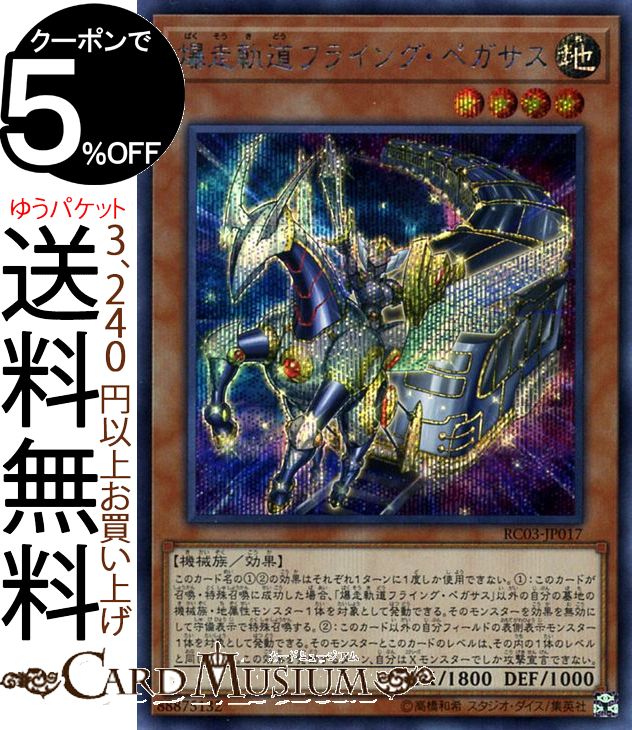 遊戯王カード 爆走軌道フライング ペガサス(シークレットレア) RARITY COLLECTION - PREMIUM GOLD EDITION - RC03 Yugioh 遊戯王 カード レアリティコレクション プレミアムゴールドエディション 効果モンスター 地属性 機械族 シークレット レア