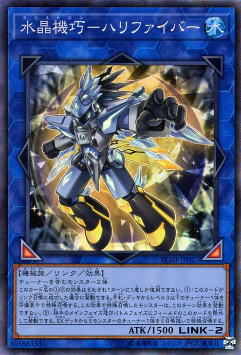 遊戯王カード 水晶機巧−ハリファイバー(コレクターズレア) RARITY COLLECTION - PREMIUM GOLD EDITION - RC03 Yugioh! | 遊戯王 カード レアリティコレクション プレミアムゴールドエディション リンク・効果モンスター 水属性 機械族 コレクターズ レア