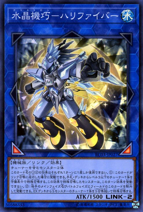 遊戯王カード 水晶機巧−ハリファイバー(スーパーレア) RARITY COLLECTION - PREMIUM GOLD EDITION - RC03 Yugioh! | 遊戯王 カード レアリティコレクション プレミアムゴールドエディション リンク・効果モンスター 水属性 機械族 スーパー レア