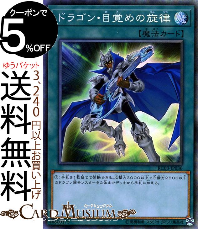 遊戯王カード ドラゴン・目覚めの旋律(コレクターズレア) RARITY COLLECTION - PREMIUM GOLD EDITION - RC03 Yugioh! | 遊戯王 カード レアリティコレクション プレミアムゴールドエディション 通常魔法 コレクターズ レア