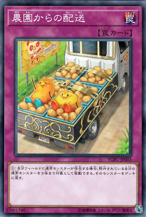 遊戯王カード 農園からの配送(ノーマル) 遊戯王チップスYCPC Yugioh! | 遊戯王 カード 通常罠 ノーマル