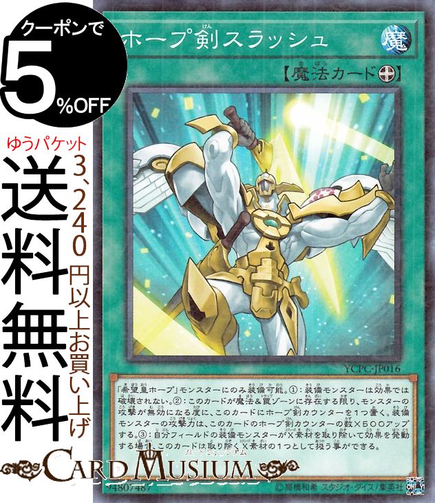 遊戯王カード ホープ剣スラッシュ(ミレニアム仕様) 遊戯王チップスYCPC Yugioh! | 遊戯王 カード 装備魔法 ミレニアム仕様