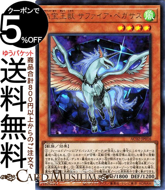 遊戯王カード A宝玉獣サファイア・