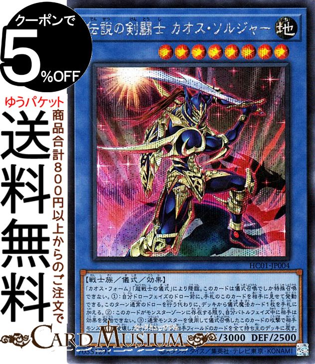 遊戯王カード 伝説の剣闘士 カオス・ソルジャー(シークレットレア) HISTORY ARCHIVE COLLECTION HC01 Yugioh! | 遊戯王 カード ヒストリーアーカイブコレクション 儀式・効果モンスター 地属性 戦士族 シークレット レア