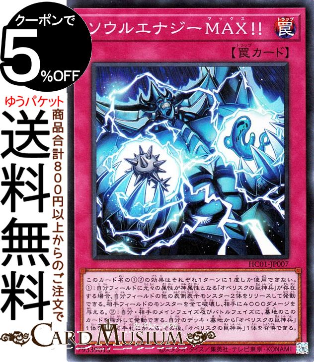 遊戯王カード ソウルエナジーMAX！！(スーパーレア) HISTORY ARCHIVE COLLECTION HC01 Yugioh 遊戯王 カード ヒストリーアーカイブコレクション 通常罠 スーパー レア