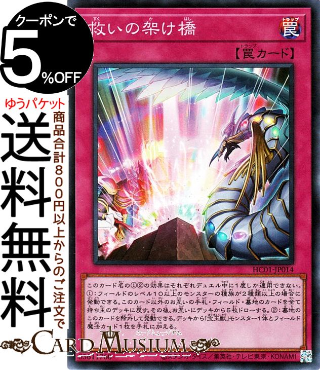 遊戯王カード 救いの架け橋 スーパーレア HISTORY ARCHIVE COLLECTION HC01 Yugioh! | 遊戯王 カード ヒストリーアーカイブコレクション 通常罠 スーパー レア