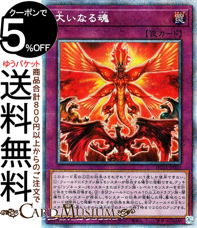 遊戯王カード 大いなる魂(プリズマティックシークレットレア) HISTORY ARCHIVE COLLECTION HC01 Yugioh 遊戯王 カード ヒストリーアーカイブコレクション 通常罠 プリズマティックシークレット レア