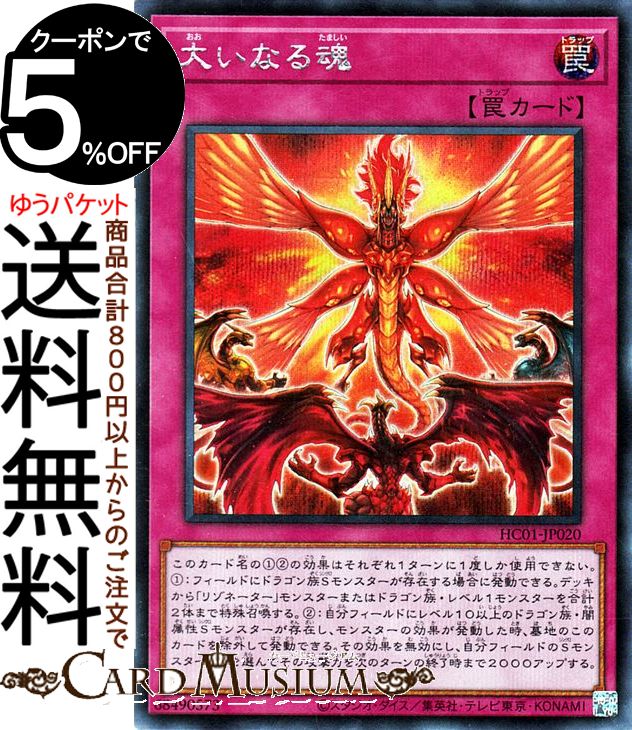 遊戯王カード 大いなる魂(シークレットレア) HISTORY ARCHIVE COLLECTION HC01 Yugioh! | 遊戯王 カード ヒストリーアーカイブコレクション 通常罠 シークレット レア