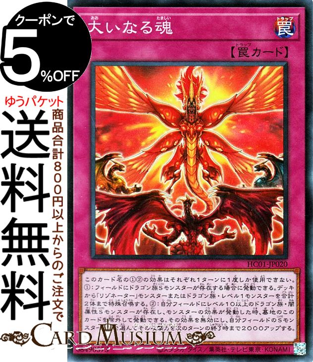 遊戯王カード 大いなる魂(スーパーレア) HISTORY ARCHIVE COLLECTION HC01 Yugioh 遊戯王 カード ヒストリーアーカイブコレクション 通常罠 スーパー レア