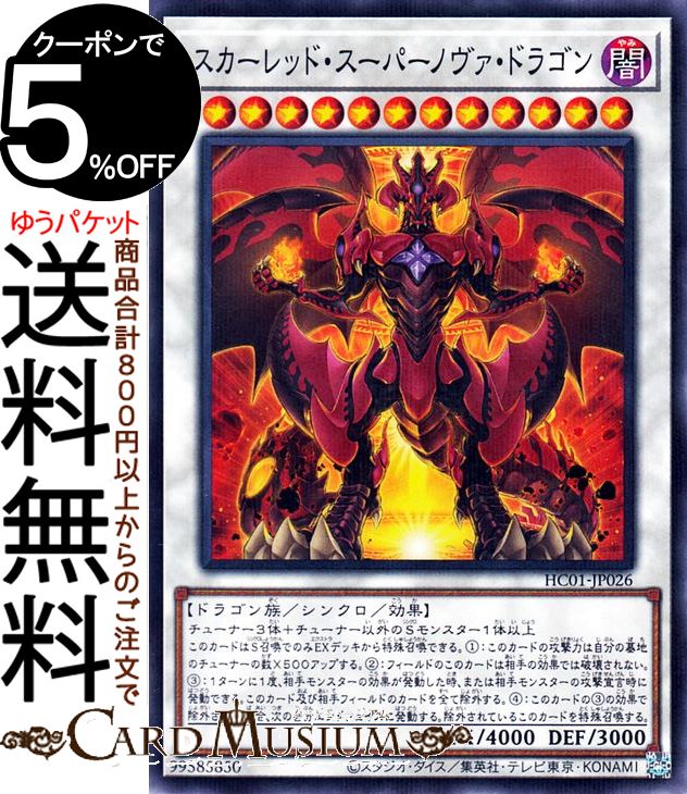 遊戯王カード スカーレッド・スーパーノヴァ・ドラゴン(ノーマルパラレル) HISTORY ARCHIVE COLLECTION HC01 Yugioh! | 遊戯王 カード ヒストリーアーカイブコレクション シンクロ・効果モンスター 闇属性 ドラゴン族 ノーマルパラレル