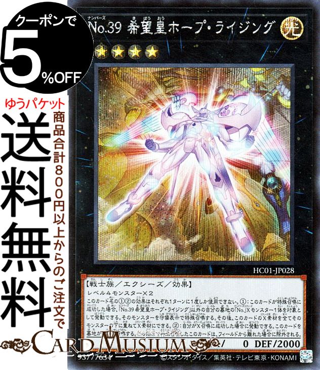 遊戯王カード No.39 希望皇ホープ・ライジング(シークレットレア) HISTORY ARCHIVE COLLECTION HC01 Yugioh! | 遊戯王 カード ヒストリーアーカイブコレクション エクシーズ・効果モンスター 光属性 戦士族 シークレット レア