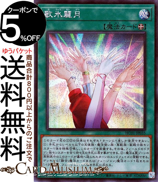 遊戯王カード 歌氷麗月(シークレットレア) HISTORY ARCHIVE COLLECTION HC01 Yugioh! | 遊戯王 カード ヒストリーアーカイブコレクション 装備魔法 シークレット レア