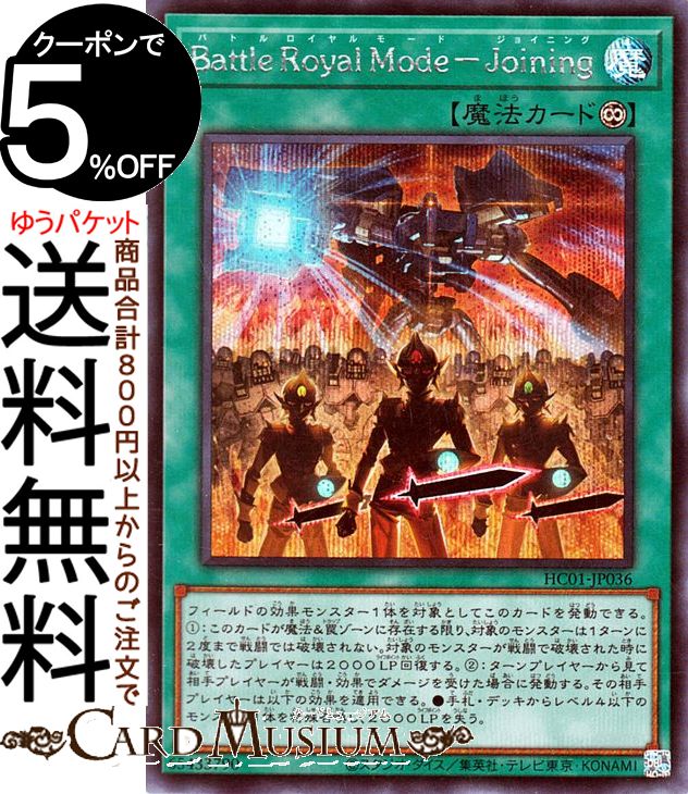 遊戯王カード Battle Royale Mode−Joining(シークレットレア) HISTORY ARCHIVE COLLECTION HC01 Yugioh! | 遊戯王 カード ヒストリーアーカイブコレクション バトル ロイヤル モード ジョイニング 永続魔法 シークレット レア