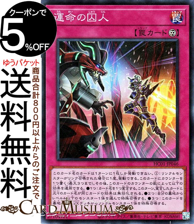 遊戯王カード 運命の囚人(スーパーレア) HISTORY ARCHIVE COLLECTION HC01 Yugioh! | 遊戯王 カード ヒストリーアーカイブコレクション 永続罠 スーパー レア