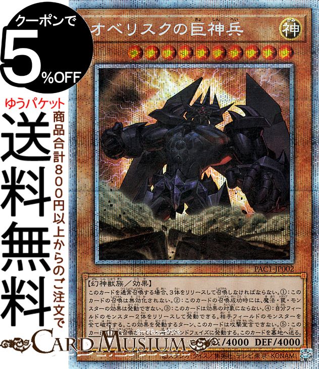 遊戯王カード オベリスクの巨神兵 プリズマティックシークレットレア PRISMATIC ART COLLECTION PAC1 Yugioh 遊戯王 カード プリズマティック アート コレクション 三幻神 効果モンスター 神属性 幻神獣族 プリシク