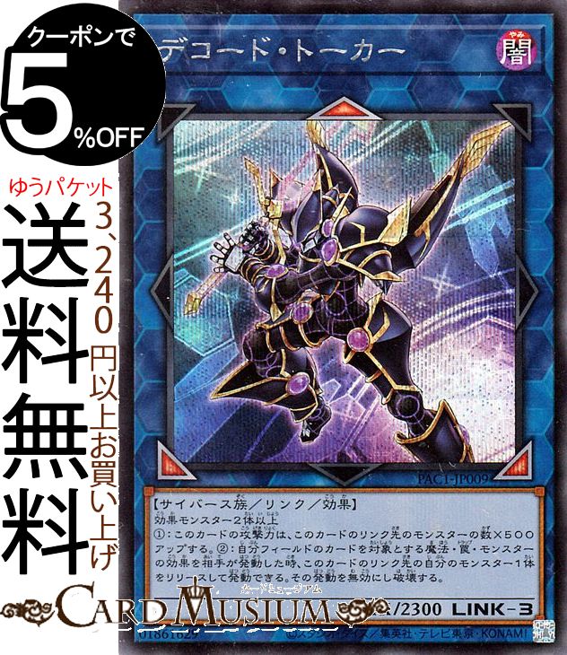 遊戯王カード デコード・トーカー シークレットレア PRISMATIC ART COLLECTION PAC1 Yugioh! | 遊戯王 カード プリズマティック・アート・コレクション リンク・効果モンスター 闇属性 サイバース族 シークレット レア