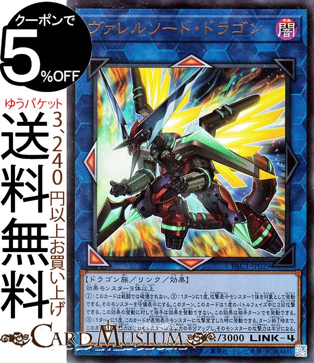 遊戯王カード ヴァレルソード・ドラゴン ウルトラレア PRISMATIC ART COLLECTION PAC1 Yugioh! | 遊戯王 カード プリズマティック・アート・コレクション リンク・効果モンスター 闇属性 ドラゴン族 ウルトラ レア