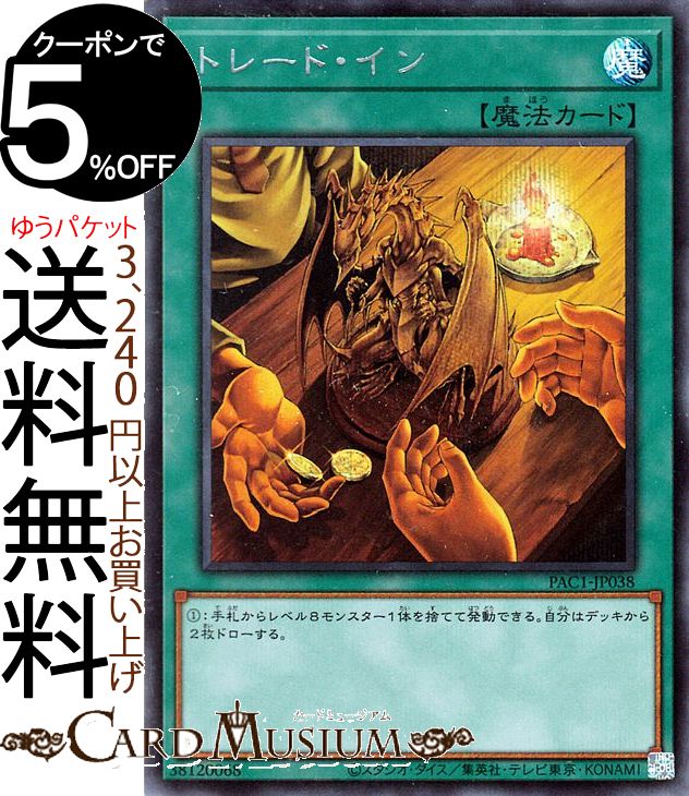 遊戯王カード トレード・イン シークレットレア PRISMATIC ART COLLECTION PAC1 Yugioh! | 遊戯王 カード プリズマティック・アート・コレクション 通常魔法 シークレット レア