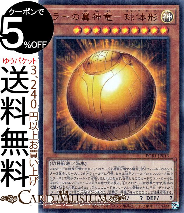 遊戯王カード ラーの翼神竜−球体形(ミレニアムウルトラレア) PRISMATIC GOD BOX PGB1 Yugioh 遊戯王 カード プリズマティック ゴッド ボックス 効果モンスター 神属性 幻神獣族 ミレニアムウルトラ レア