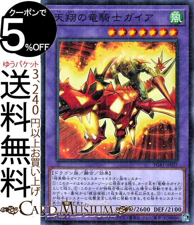 遊戯王カード 天翔の竜騎士ガイア(ミレニアムレア) PRISMATIC GOD BOX PGB1 Yugioh 遊戯王 カード プリズマティック ゴッド ボックス 融合 効果モンスター 風属性 ドラゴン族 ミレニアム レア