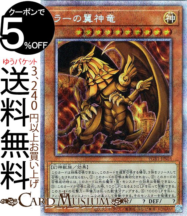 遊戯王カード ラーの翼神竜(開封済み)(プリズマティックシークレットレア) PRISMATIC GOD BOX PGB1 Yugioh 遊戯王 カード プリズマティック ゴッド ボックス 効果モンスター 神属性 幻神獣族 プリズマティックシークレット レア