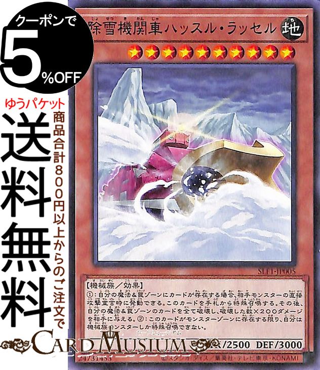 遊戯王カード 除雪機関車ハッスル・ラッセル(ノーマル) SELECTION 5 SLF1 Yugioh! | 遊戯王 カード セレクション5 効果モンスター 地属性 機械族 ノーマル