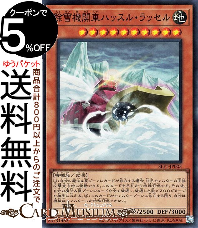 遊戯王カード 除雪機関車ハッスル・ラッセル(スーパーレア) SELECTION 5 SLF1 Yugioh! | 遊戯王 カード セレクション5 効果モンスター 地属性 機械族 スーパー レア