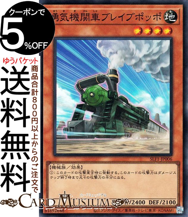 遊戯王カード 勇気機関車ブレイブポッポ(スーパーレア) SELECTION 5 SLF1 Yugioh! | 遊戯王 カード セ..