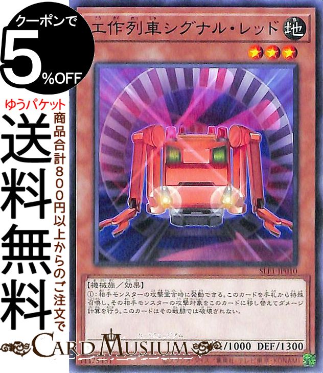 遊戯王カード 工作列車シグナル・