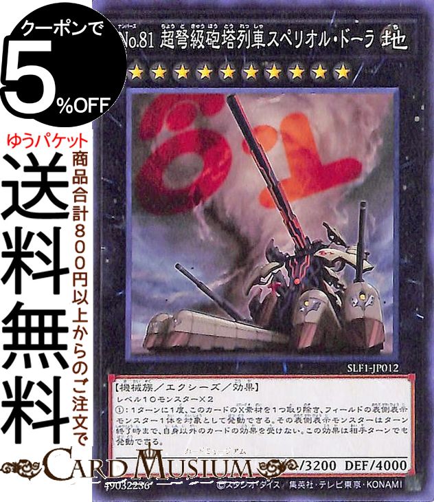 遊戯王カード No．81 超弩級砲塔列車スペリオル・ドーラ(ノーマル) SELECTION 5 SLF1 Yugioh! | 遊戯王 カード セレクション5 エクシーズ・効果モンスター 地属性 機械族 ノーマル