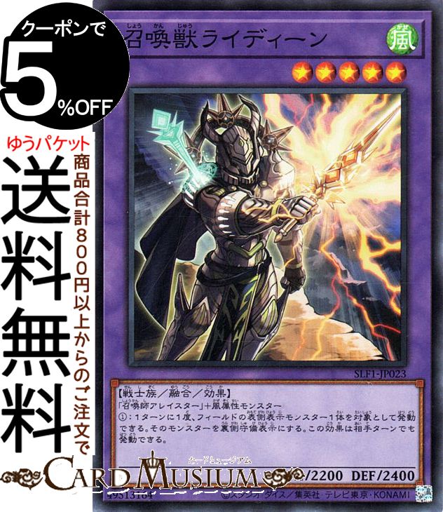 遊戯王カード 召喚獣ライディーン(スーパーレア) SELECTION 5 SLF1 Yugioh! | 遊戯王 カード セレクション5 融合・効果モンスター 風属性 戦士族 スーパー レア