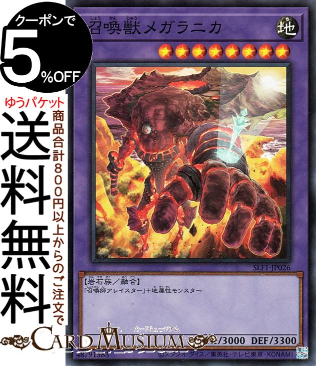 遊戯王カード 召喚獣メガラニカ(スーパーレア) SELECTION 5 SLF1 Yugioh 遊戯王 カード セレクション5 融合モンスター 地属性 岩石族 スーパー レア