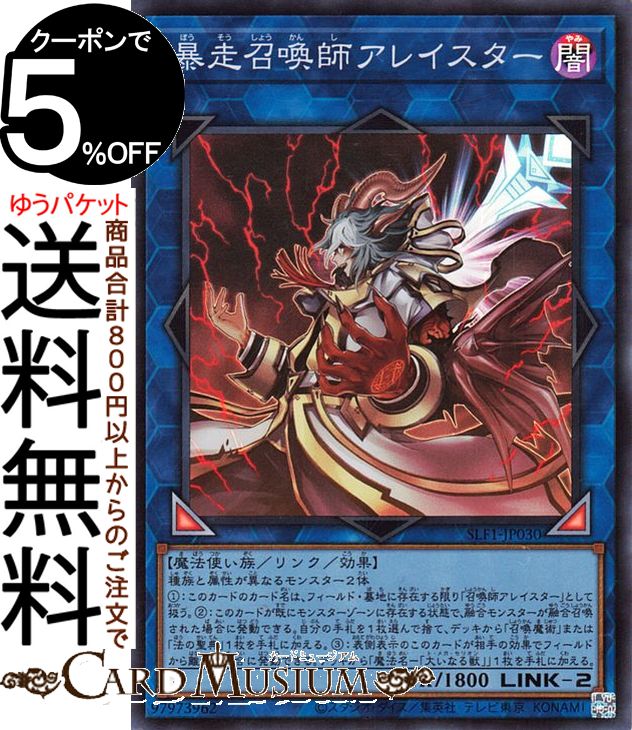 遊戯王カード 暴走召喚師アレイスター(スーパーレア) SELECTION 5 SLF1 Yugioh 遊戯王 カード セレクション5 リンク 効果モンスター 闇属性 魔法使い族 スーパー レア