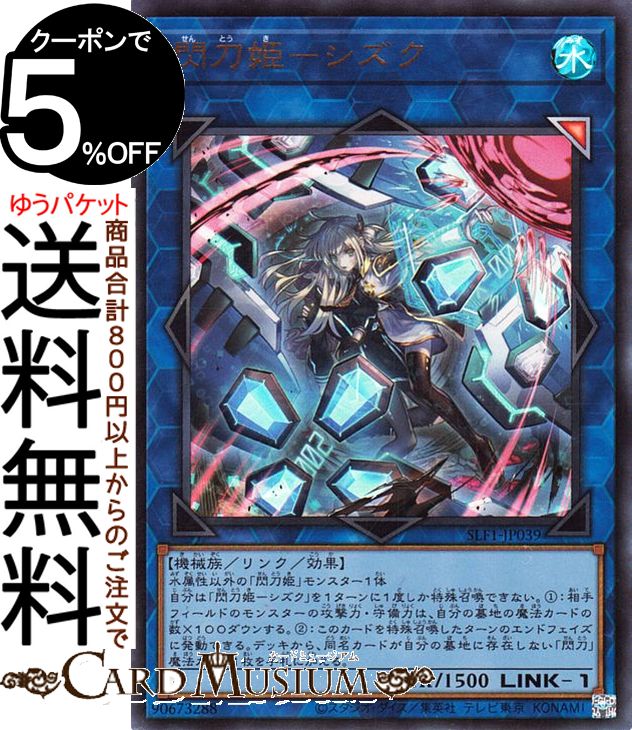 遊戯王カード 閃刀姫−シズク(新規イラスト)(ウルトラレア) SELECTION 5 SLF1 Yugioh! | 遊戯王 カード セレクション5 リンク・効果モンスター 水属性 機械族 ウルトラ レア