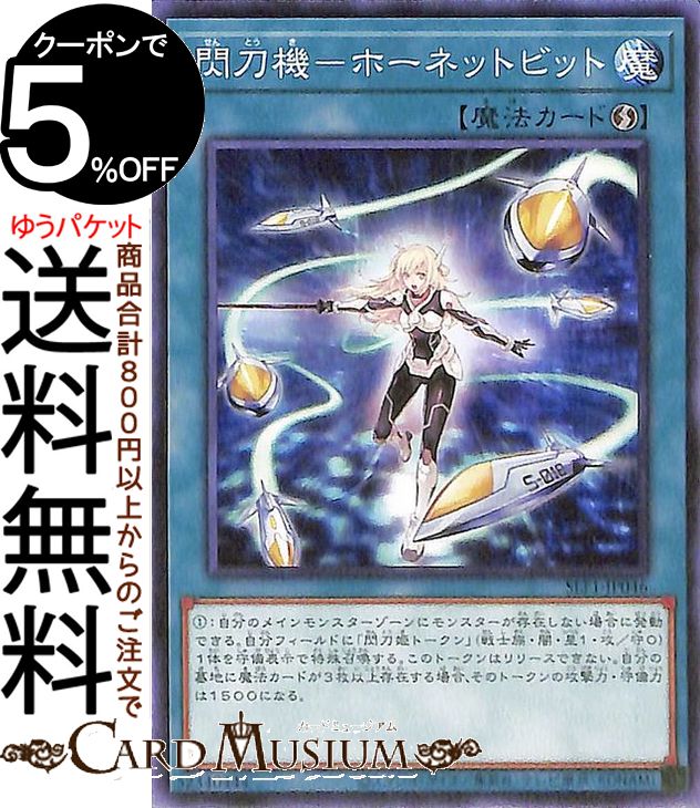 遊戯王カード 閃刀機−ホーネットビット(ノーマル) SELECTION 5 SLF1 Yugioh! | 遊戯王 カード セレクション5 速攻魔法 ノーマル